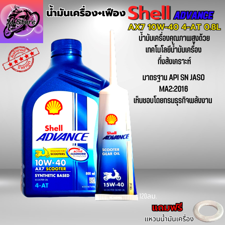 น้ำมันเครื่องออโต้-น้ำมันเครื่อง10w40-0-8l-เฟือง-น้ำมันเครื่อง-shell-น้ำมันกึ่งสังเคราะห์-ใส่รถออโต้ทุกรุ่น-น้ำมันเครื่องpcx-น้ำมันเครื่องnmax