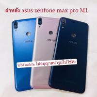 ฝาหลัง asus zenfone max pro M1 ฝาหลังตรงรุ่น X00TD (แถมไขควงชุด)