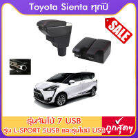 ที่ท้าวแขน ที่วางแขน ที่พักแขน ในรถ ตรงรุ่น Toyota Sienta มีหลายรุ่นให้เลือก  รุ่น Jumbo 7USB รุ่นยอดนิยม / รุ่น eco ไม่มี USB / รุ่น L sport 5USB / ARMREST CONSOLE BOX