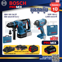 Bosch Promix  GBH 18V-34 CF สว่านโรตารี่ไร้สาย BITURBO 18V+GDR 180-Li บล๊อคไร้สาย แบต 18V. 2Ah 2 ก้อน และที่ชาร์จ