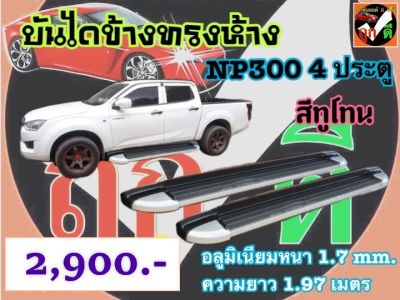 บันไดข้าง NISSAN NAVARA 4 ประตู สีทูโทน