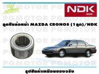 ลูกปืนล้อหน้า   MAZDA CRONOS (1ลูก)/NDK