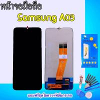 หน้าจอซัมซุงA03,LCD Samsung A03 หนา้จอเอ03 จอซัมซังA03 จอพร้อมทัช ซัมซุงA03 สินค้าพร้อมส่ง แถมชุดไขควง+ฟิล์มกระจก ร้านขายส่งอะไหล่มือถือ