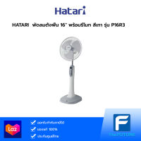 พัดลม HATARI รุ่น HD-P16R3 ตั้งพื้น 16 นิ้ว พร้อมรีโมท