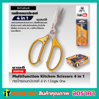 Eagle One Kitchen Scissor 4in1กรรไกรครัว กรรไกรตัดโครงไก่ สแตนเลส กรรไกรตัดปลา กรรไกรทำครัว กรรไกรในครัว