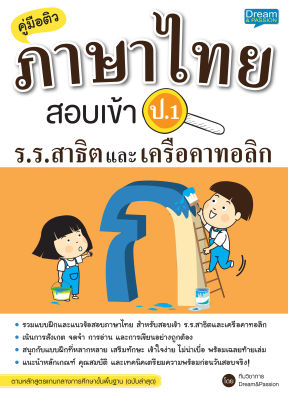 (INSPAL) หนังสือ คู่มือติวภาษาไทย สอบเข้า ป.1 ร.ร.สาธิตและเครือคาทอลิก