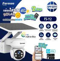 กล้องวงจรปิด Solar โซล่าเซลล์ Foresee  รุ่น FS-Y2 ใส่ Sim 4G รองรับทุกเครือข่าย ดูออนไลน์ได้ทุกที่ กล้องวงจรปิดติดในสวน ไร่ ติดนอกบ้าน