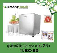 SMARTHOMEตู้เย็นมินิ ความจุ 1.7 Q รุ่น BC-50 รับประกัน3ปี ตู้เย็นมินิบาร์ Mini fridge สามารถใช้ได้ในบ้าน หอพัก ที่ทำงาน รับประกัน 3 ปี พร้อมจัดส่ง