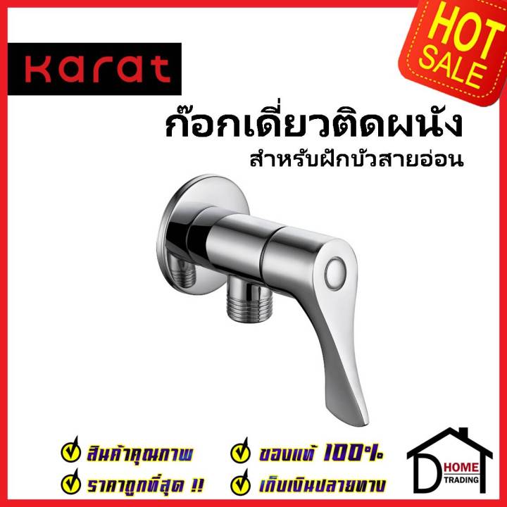 karat-faucet-ก๊อกเดี่ยวติดผนัง-แบบก้านปัด-สำหรับฝักบัวสายอ่อน-kf-62-470-50-วาล์วฝักบัว-ทองเหลือง-สีโครมเงา-กะรัต-ของแท้