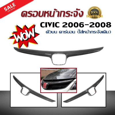 คิ้วหน้ากระจัง ครอบหน้ากระจัง CIVIC 2006 2007 2008 ลายคาร์บอนแท้ ตัวบน (ใส่หน้ากระจังเดิม)