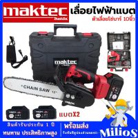 MAKTEC เลื่อยโซ่ไร้สาย 220V  บาร์ยาว 12 นิ้ว เลื่อยโซ่แบตเตอรี่ เลื่อยโซ่ไฟฟ้า แถมแบตเตอร์รี่ 2 ก้อน พร้อมอุปกรณ์ในกล่อง