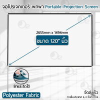 ORZ - จอโปรเจคเตอร์ HD 120 นิ้ว 16:9 พร้อม ขาตั้ง / เชือก / ถุงน้ำถ่วงทับขา แบบพกพา ภาพสด คมชัด โปรเจคเตอร์ กลางแจ้ง - Portable Stand Projector Screen Indoor Outdoor