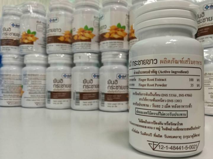 กระชายขาวสกัด-โรงพยาบาลยันฮีของแท้-บรรจุ-60-เม็ด-สินค้าพร้อมส่ง