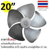 ใบพัดพลาสติก 20 นิ้ว