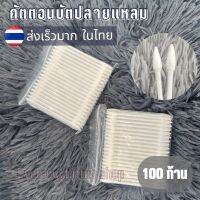 คอตตอนบัดปลายแหลม  100 ก้าน ใช้ตกแต่งทรงคิ้ว หรือเช็ดทำความสะอาดส่วนที่เข้าถึงยาก