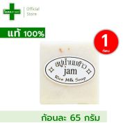 [1 ก้อน -- ขนาด 65 กรัม ] สบู่ น้ำนมข้าว แจม ( มีกลูต้า + คอลลาเจน (แท้ 100%)) --- แยม สมุนไพร ไทย Rice Milk Soap ถูก นมข้าว ตรา ดี แนะนำ สีขาว ขุ่น ขาว หอม