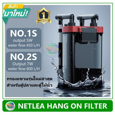 NETLEA NO.1S / NO.2S กรองแขวน รุ่นใหม่ล่าสุด สำหรับตู้ไม้น้ำ Hang On Filter for Planted tank