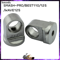 โหลดหลัง SMASH-PRO BEST-110/125 WAVE-125/AKIRA/NOVA-S/WAVE-100/110 SMASH-JUNIOR - ( 4125082 )