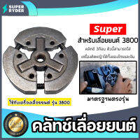 คลัทช์เลื่อยยนต์ CS3800 แบบ 3ก้อน ตรา SUPER คลัทช์เครื่องยนต์3800 อะไหล่เครื่องยนต์3800 ครัชท์ ครัช แผ่นครัชท์เครื่องยนต์3800 ครัชท์เลื่อย อะไหล่ มาตรฐาน