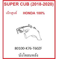 บังโคลนหลัง รถมอไซต์ รุ่น Super Cub (2018-2020) ชุดสี ครบสี เบิกศูนย์ Honda แท้ 100% กดเลือกสีก่อนสั่งซื้อด้วยนะคะ