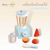 ของเล่นไม้ เครื่องทำขนม รุ่น Baby Blue เครื่องผสม เครื่องปิ้งขนมปัง เครื่องทำกาแฟ เครื่องปั่นผลไม้ บทบามสมมติ