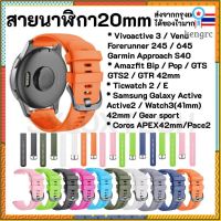 ??สายนาฬิกา 20 mm Garmin Vivoactive 3 Forerunner 645 245 55 venu SQ Coros Pace2 APEX 42mm Samsung Active 2 Active 3 41mm Sาคาต่อชิ้น (เฉพาะตัวที่ระบุว่าจัดเซทถึงขายเป็นชุด)