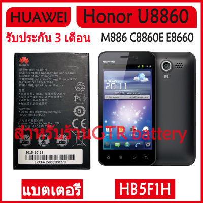 แบตเตอรี่ แท้ Huawei Honor U8860 M886 C8860E E8660 M920 Glory M886 battery แบต HB5F1H 1880mAh รับประกัน 3 เดือน