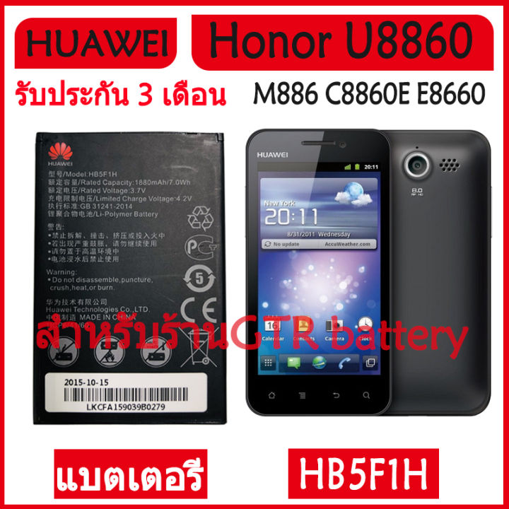 แบตเตอรี่-แท้-huawei-honor-u8860-m886-c8860e-e8660-m920-glory-m886-battery-แบต-hb5f1h-1880mah-รับประกัน-3-เดือน