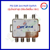 PSI มัลติสวิตช์ ตัวแยกสัญญาณ จานดาวเทียม รับชม 4 จุด เข้า 2 ออก 4 รุ่น D2R-2x4 รุ่นใหม่ มีช่องต่อไปเลี้ยง18V