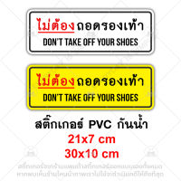 ไม่ต้องถอดรองเท้า Dont take off your shoes สติ๊กเกอร์ PVC อย่างดี ทนแดด ทนฝน ไม่ต้องถอด ใส่รองเท้าได้ ใส่รองเท้าเข้าได้