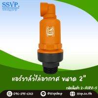 แอร์วาล์วไล่อากาศ ขนาด 2" แรงดัน 0.3-15 บาร์ รหัสสินค้า 2-AIRV-5