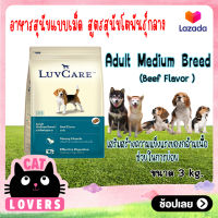 [1ถุง]LuvCare Adult Medium Breed Beef Flavor 3 kg/ เลิฟแคร์ สุนัขโตพันธุ์กลาง รสเนื้อ ขนาด 3 กิโลกรัม