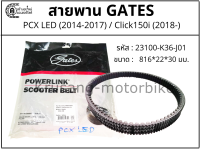 สายพาน PCX (รุ่นปี 2014-2017) / Click150i (รุ่นปี 2018 ขึ้นไป) สายพาน Gates Powerlink