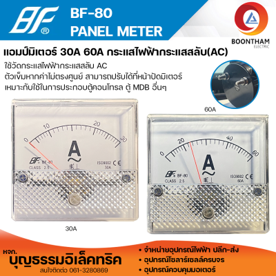 BF แอมป์มิเตอร์ แอมป์มิเตอร์ ac BF-80 30A และ 60A ( AC ) มิเตอร์แอมป์ กระแสไฟฟ้ากระแสสลับ AC ยี่ห้อ BF**