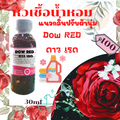 หัวเชื้อน้ำหอม100%กลิ่นดาวเรด(DOW RED)แนวกลิ่นปรับผ้านุ่ม