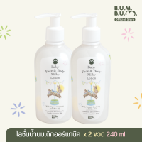 (2 ขวด) บัมบัม โลชั่นน้ำนมออร์แกนิค Baby Face &amp; Body Milky Lotion 240 ml