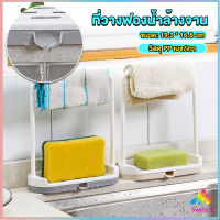 Sweet ที่วางฟองน้ำล้างจาน วางสบู่  พร้อมที่แขวนผ้าเช็ดมือ Kitchen storage rack