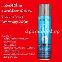 สเปรย์ซิลิโคน สเปรย์ฉีดรางผ้าม่าน ฉีดรางม่าน ฉีดแล้วรูดง่ายไม่ฝืด Silicone Lube Greenway 20Oz