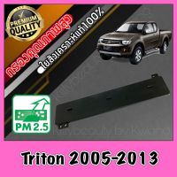 ฝาปิด ฝาปิดกรองแอร์ ฝาปิดฟิลเตอร์แอร์ มิตซูบิชิ ไทรทัน Mitsubishi Triton ปี2005-2013