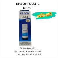 Epson Ink Original 003 ใช้กับ รุ่น L1110 / L3100 / L3101 / L3110 / L3150 / L5190 (หมึกแท้ สีฟ้า)