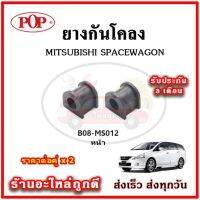 ยางกันโคลงหน้า หลัง MITSUBISHI SPACE WAGON มาตรฐาน OEM คุณภาพเทียบแท้ ราคาต่อคู่