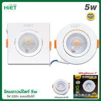 Hiet โคมดาวน์ไลท์ 3" ขนาด 5w ทรงกลม ทรงเหลี่ยม ดาวน์ไลท์ downlight โคมไฟ ปรับได้