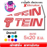 สติ๊กเกอร์ติดรถ TEIN แนว RACING ขนาด 5x20ซ.ม. เซ็ท2ชิ้น