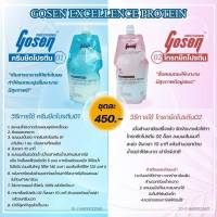 Gosen Excellence Protein โกเซ็น ครีมยืดโปรตีน ยืดโปรตีน ยืดผม โกรกยืด  สูตรธรรมดา,แข็งแรง,อ่อนแอ 450 มล.*2