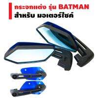 กระจกแต่ง,กระจกมองหลัง  รุ่น BATMAN รหัส 1630 สำหรับ มอเตอร์ไซค์ ทุกรุ่น   (สีน้ำเงิน)