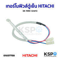 ฟิวส์ตู้เย็น เทอร์โมฟิวส์ HITACHI ฮิตาชิ 3A 105C (องศา) อะไหล่ตู้เย็น