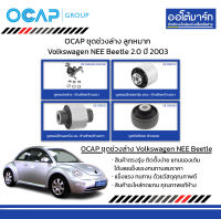 OCAP ชุดช่วงล่าง ลูกหมาก Volkswagen NEE Beetle 2.0 ปี 2003