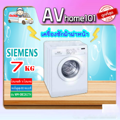เครื่องซักผ้าฝาหน้า SIEMENS รุ่น WM08E261TH