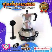 ชุดทำกาแฟสด ชุดชงกาแฟสด moka pot ชุดกาแฟครบชุด เครื่องมือชงกาแฟ กาหม้อต้มกาแฟ 3Cups 150ml +เตาไฟฟ้าขนาดพกพา 500W ปรับได้ 5ระดับ +ช้อนตัก​และกดกาแฟ2in1