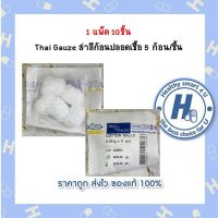 1 แพ็ค 10ชิ้น Thai Gauze สำลีก้อนปลอดเชื้อ 5 ก้อน/ชิ้น